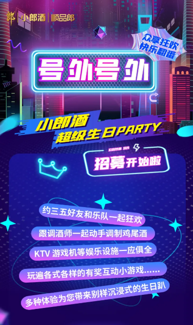 想拥有一个别样沉浸式的生日趴吗？小郎酒超级生日PARTY满足你的心愿！246.png