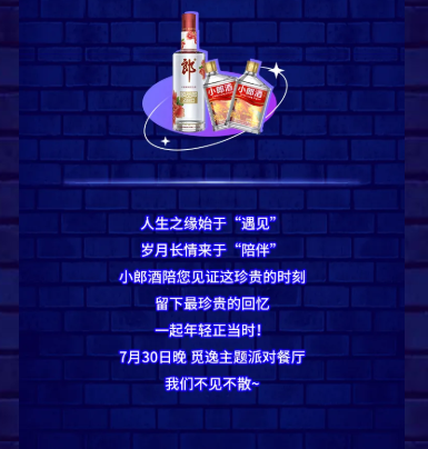 想拥有一个别样沉浸式的生日趴吗？小郎酒超级生日PARTY满足你的心愿！948.png