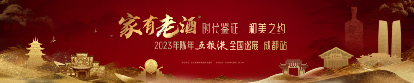 “五粮液家有老酒”2023陈年五粮液全国巡展成都站活动即将开启