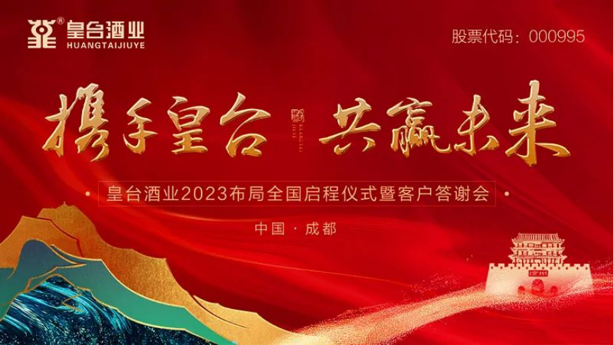 皇台酒业2023布局全国启程仪式暨客户答谢会通稿257.png