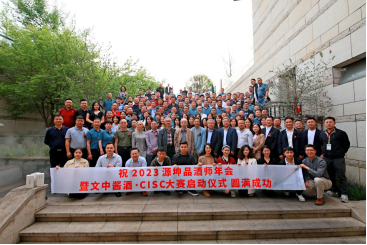 2023年源坤品酒师年会暨文中酱酒 CISC成都国际烈性酒大奖赛启动仪式228.png