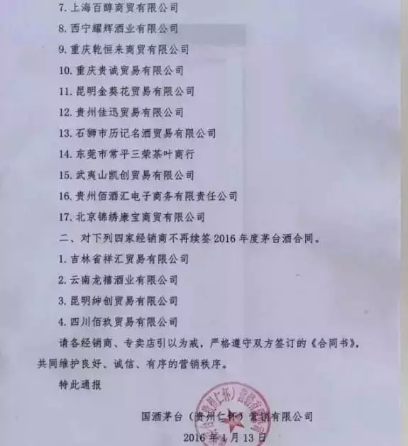 茅台第三次动刀“不守规矩”的经销商，累计17家不再续签2016年度合同！