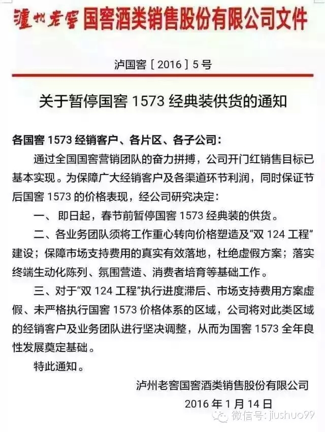 泸州老窖正式发文：春节前暂停国窖1573经典装供货