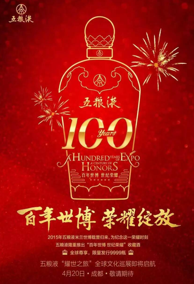 五粮液“耀世之旅”全球文化巡展即将启航