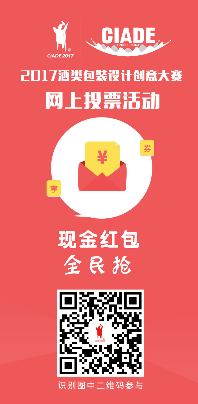 【酒类包装创意大赛投票】参与即可得现金红包