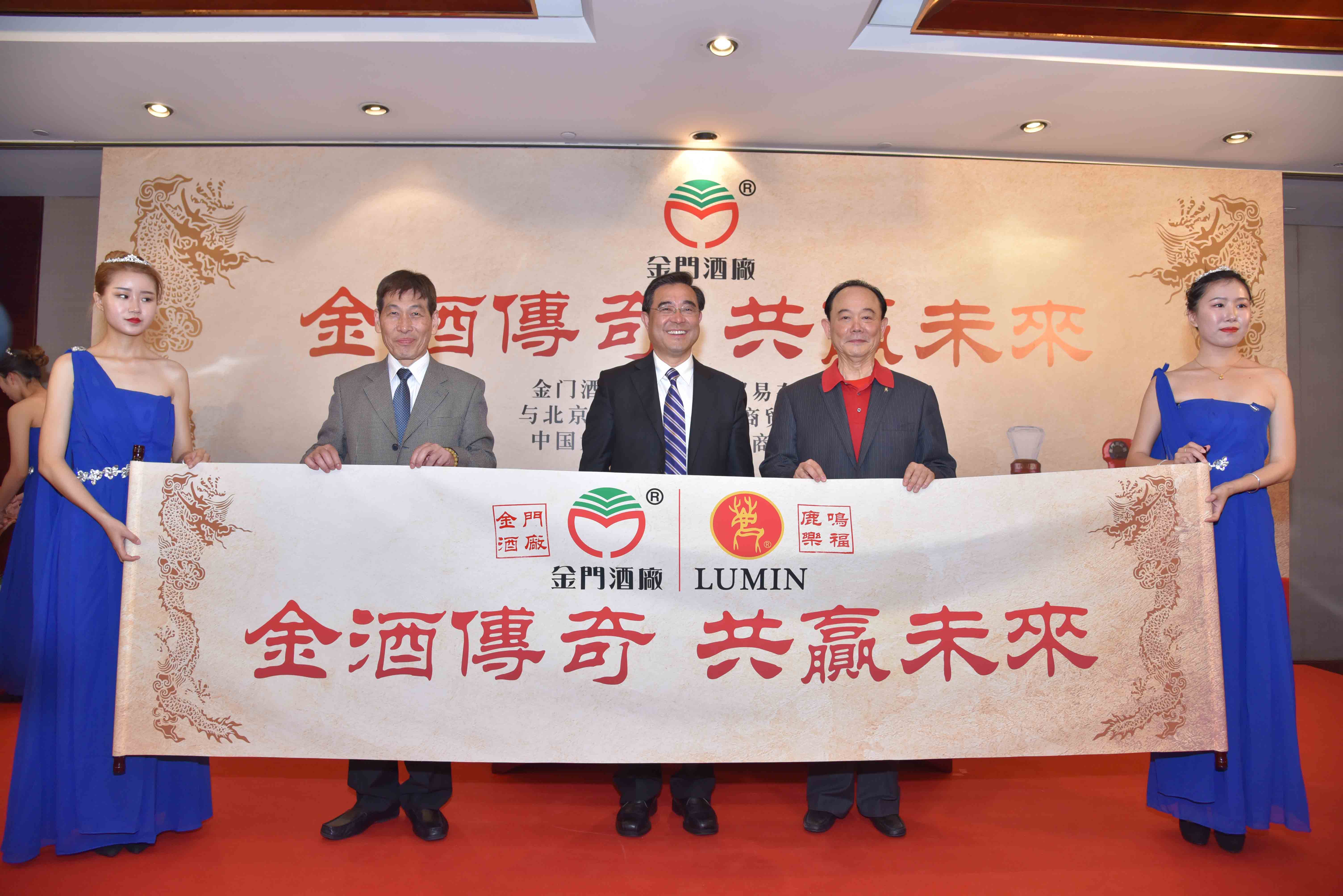 金门酒厂与北京鹿鸣乐福公司2017年度大陆地区总经销商签约仪式 暨新品上市发布记者会
