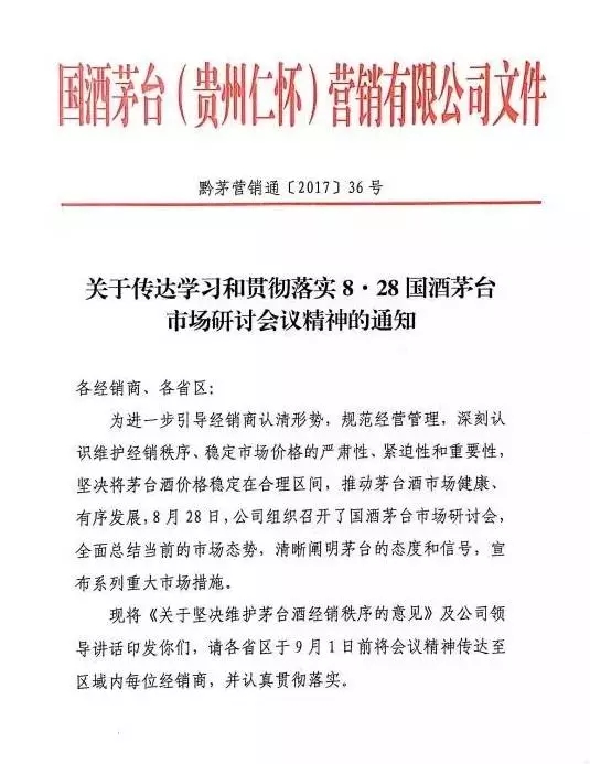突发|茅台酒最严经销秩序文件流出，问责明确，前方高压预警！