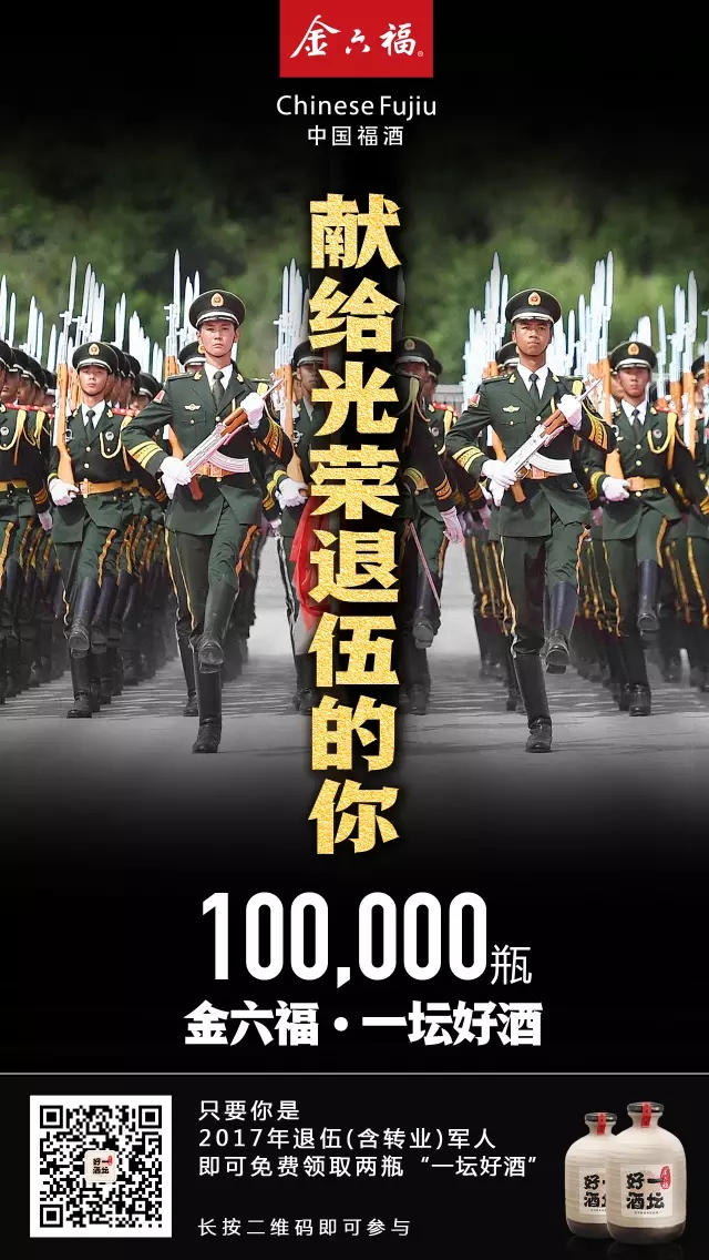 10万瓶一坛好酒，献给光荣退伍的你！