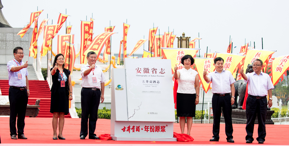 nEO_IMG_《安徽省志·古井贡酒志》发行仪式.jpg