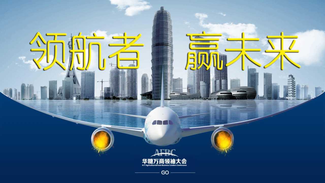 2017华糖万商领袖大会资料