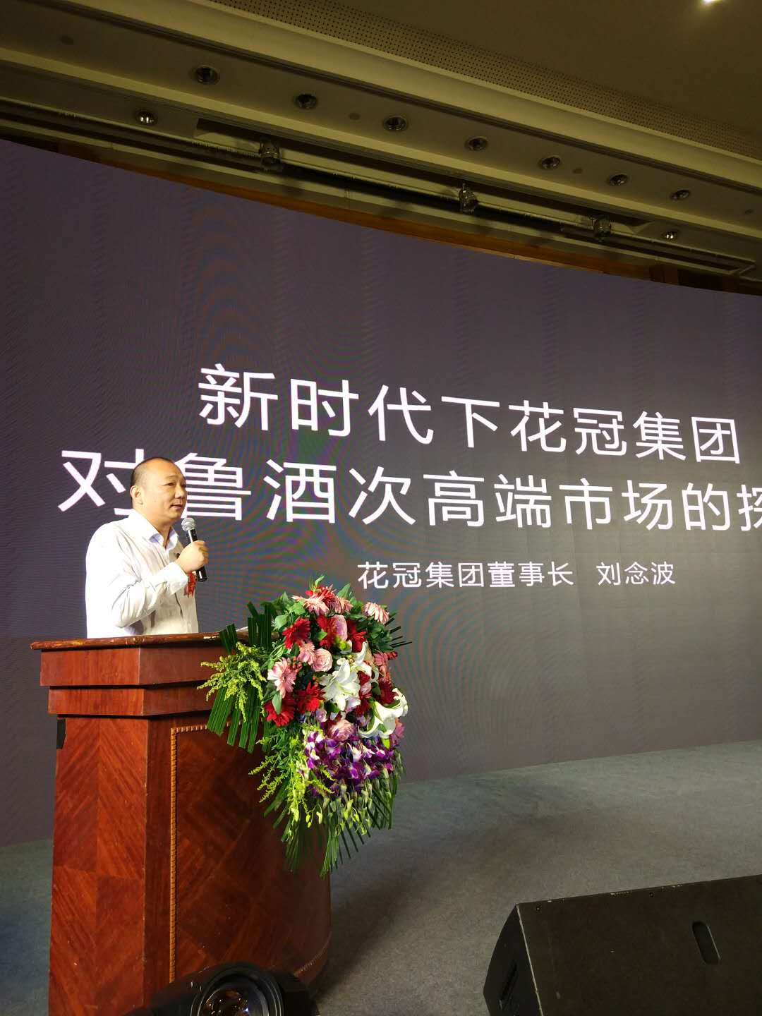 花冠集团董事长刘念波亮相2017第三届酒业总裁论道，阐述花冠对鲁酒次高端市场的最新布局 ！