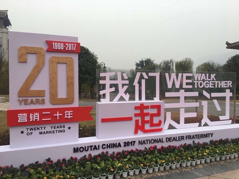 茅台酒股份公司举办全国经销商联谊会媒体见面会