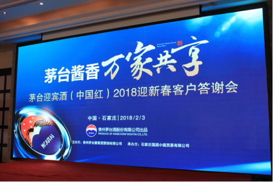新·茅台酱香酒2018“旺市开年”，红迎宾燕赵实力“圈粉”……172.png