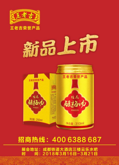 王老吉药业隆重推出“桂花 酸梅汤”新品