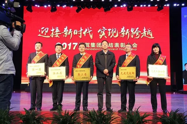 迎接新时代 实现新跨越——迎驾集团2017年度总结表彰暨2018誓师大会