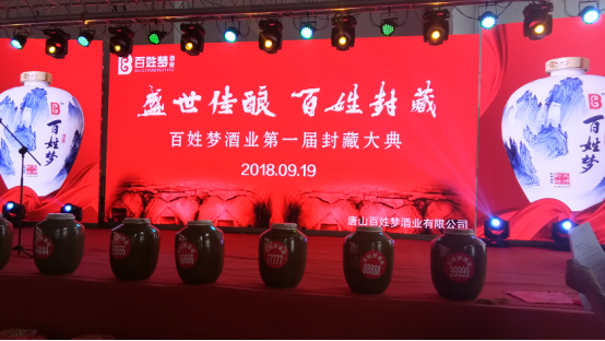 2_百姓梦酒厂2018“盛世佳酿•百姓封藏”封藏大典隆重举行1143.png