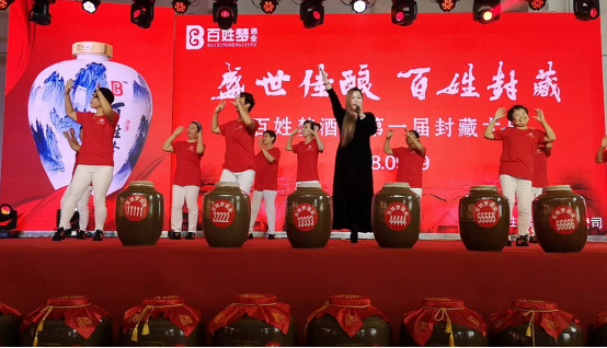 2_百姓梦酒厂2018“盛世佳酿•百姓封藏”封藏大典隆重举行1323.png