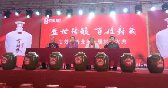 2_百姓梦酒厂2018“盛世佳酿•百姓封藏”封藏大典隆重举行1975.png