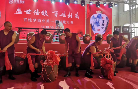 2_百姓梦酒厂2018“盛世佳酿•百姓封藏”封藏大典隆重举行11122.png