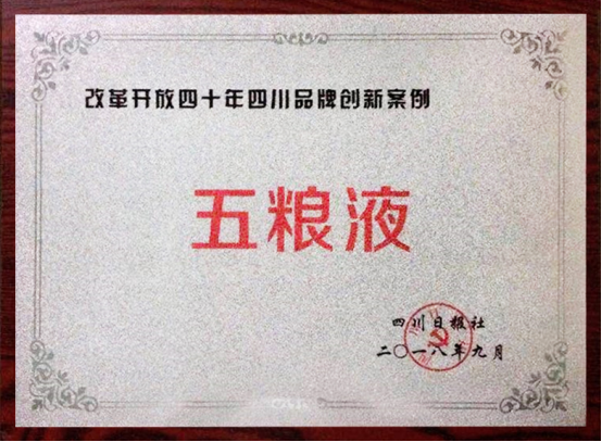 定稿－（官网稿）五粮液荣获“改革开放40年四川品牌573.png