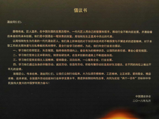 致敬匠心 传承经典 ——中国白酒泰斗周恒刚诞辰100周年纪念大会在京举行