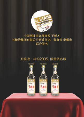 定稿-（产品）媒体参考稿-五粮液-相约2035产品新闻稿(1)1600.png