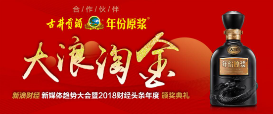 古井贡酒“大浪淘金——新浪财经新媒体趋势大会”在京成功举办！ (840)31.png