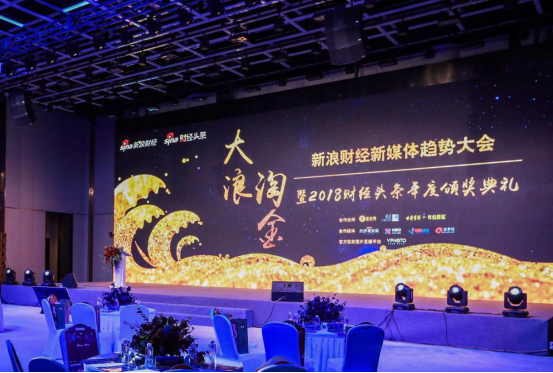 古井贡酒“大浪淘金——新浪财经新媒体趋势大会”在京成功举办！ (840)220.png