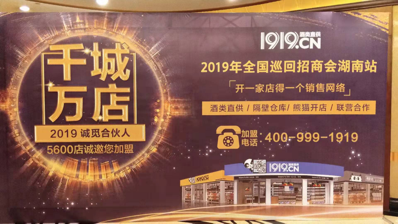 1919“千城万店”全国巡回路演走进湖南