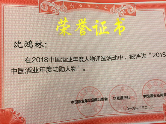 时代从未辜负每一个认真付出的人——中国沈酒集团董事长荣获“2018中国酒业年度功勋人物”大奖