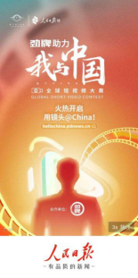 为中国鼓劲 劲牌助力人民日报《我与中国》全球短视频大赛(7)136.png