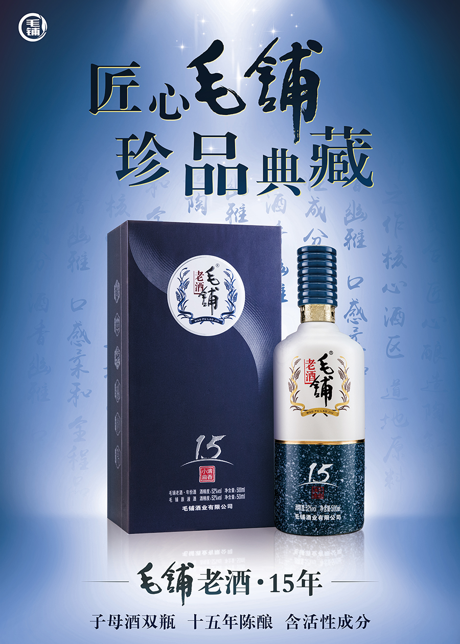 15年 -毛铺苦荞酒产品海报01.jpg