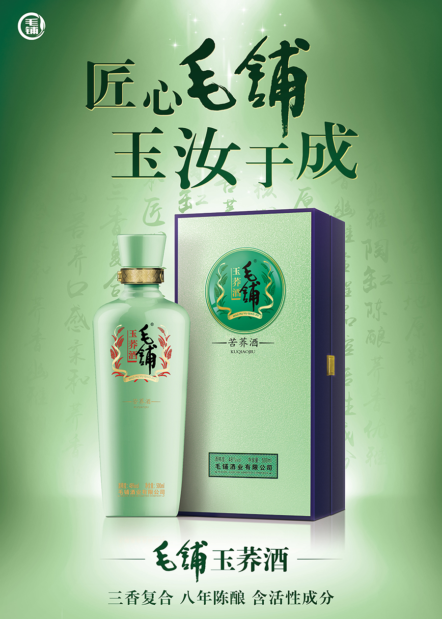 毛铺玉荞酒产品海报01.jpg