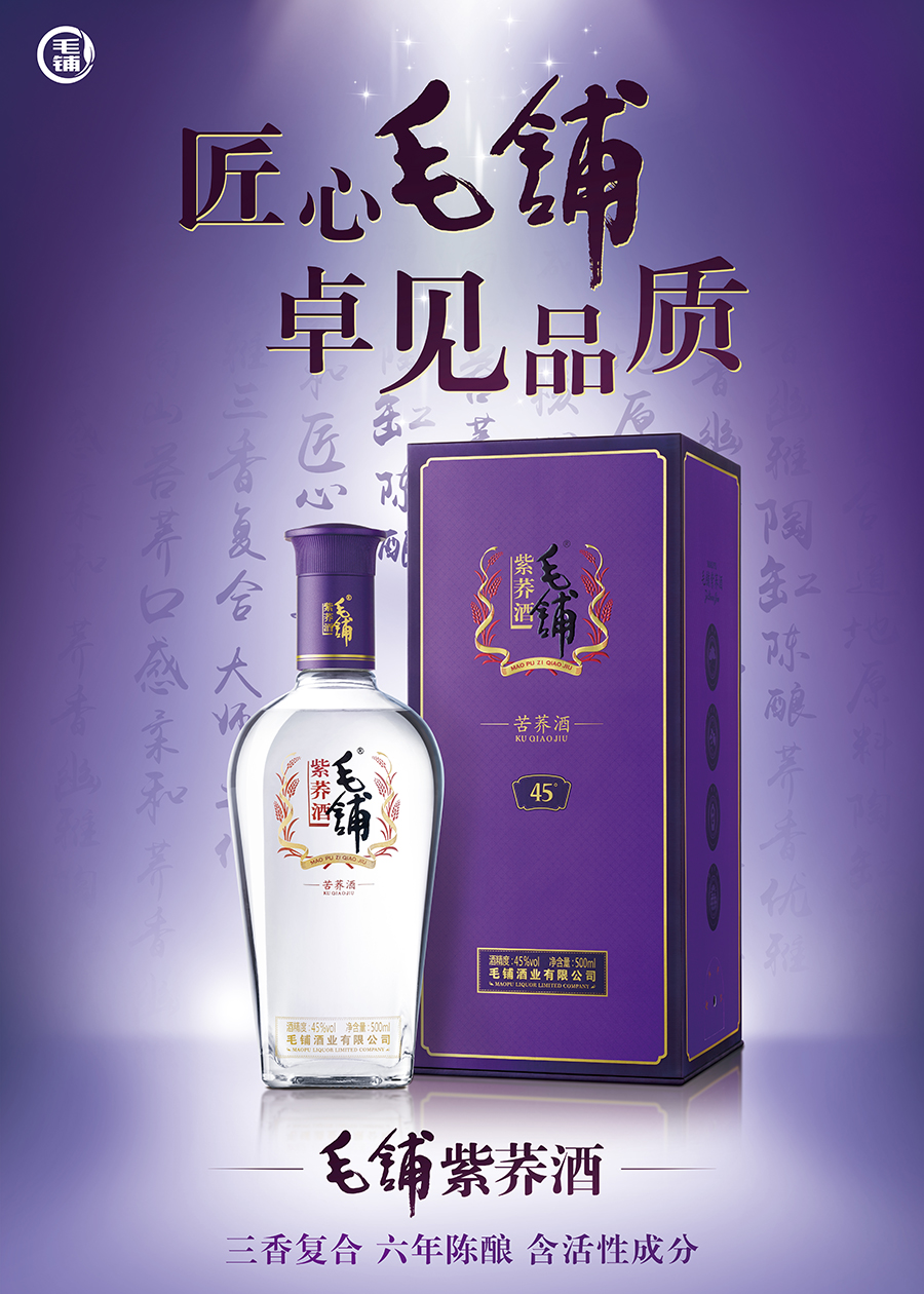 毛铺紫荞酒产品海报01.jpg