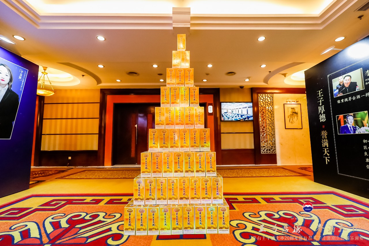 “王子厚德·誉满天下”茅台王子酒上市20周年暨珍品王子（北京）终端答谢宴活动圆满成功