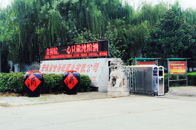 金裕皖酒业南区大门远景.jpg