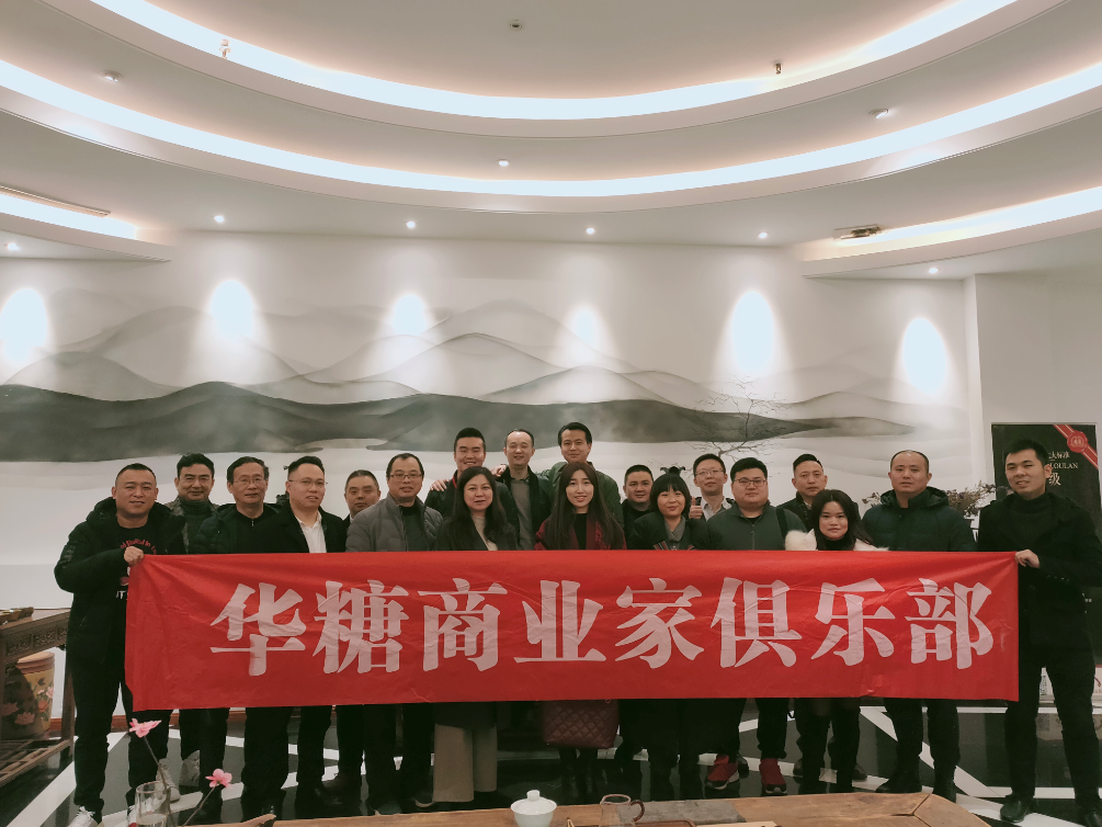 赋能华糖，感恩有你——2019华糖商业家俱乐部（重庆）线下交流会