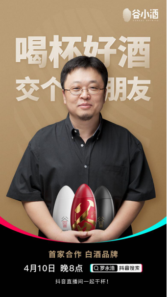 罗永浩x谷小酒！两大IP撞上“抖音直播”，老罗的卖酒首秀来了！76.png