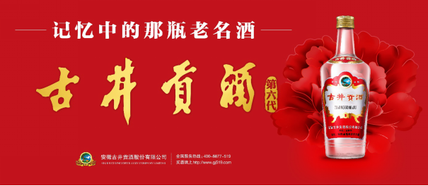 【国家名酒评论】古井贡酒第六代经典再现，中国名酒经销权花落谁家？（配图版）(确定)(2)1373.png
