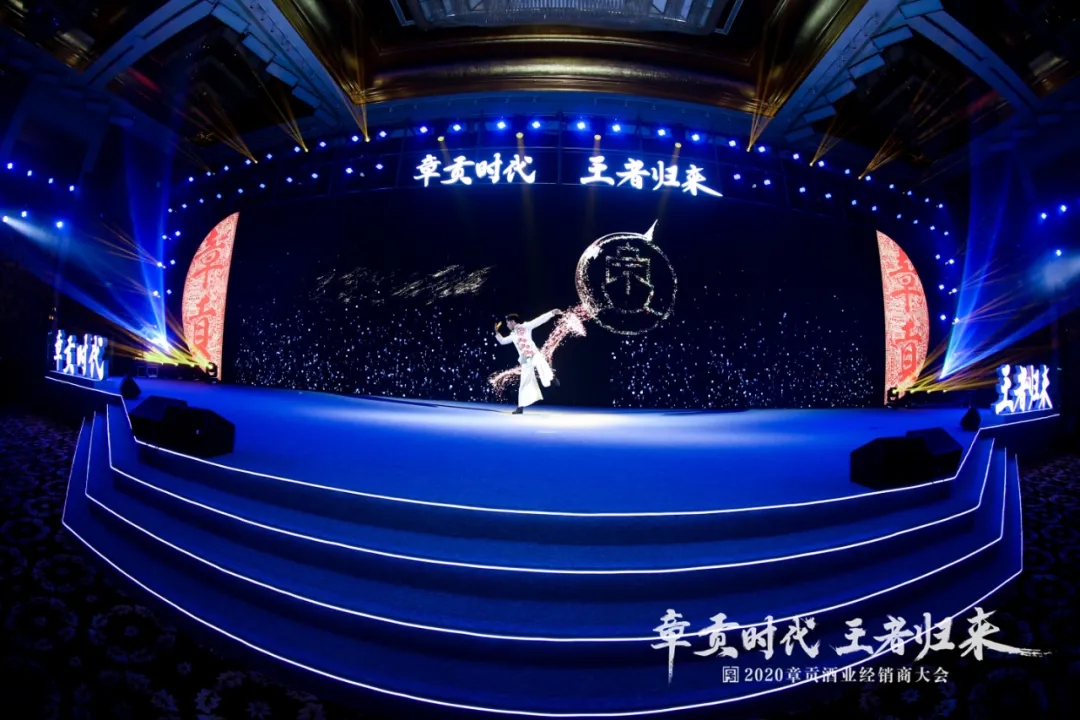 “章贡时代 王者归来”2020章贡酒业经销商大会震撼亮相
