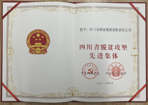 川酒集团被授予“四川省脱贫攻坚先进集体”称号（定稿）328.png