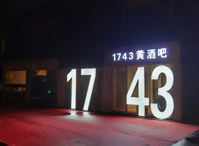 1743黄酒吧开业，会稽山让千年黄酒走入年轻人心房！