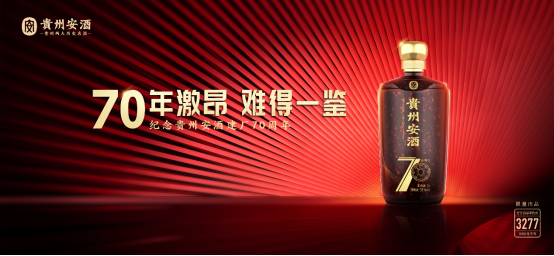 站在建厂70年新起点，贵州安酒开启新华章1894.png