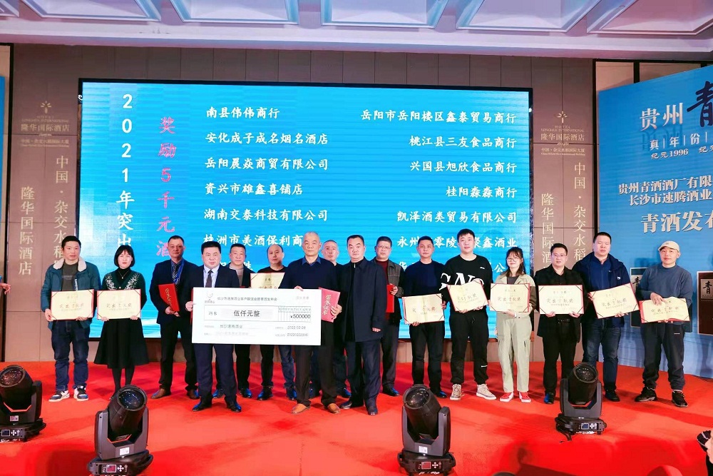 贵州青酒三十家股权商之一暨战略新品在长沙举行发布会