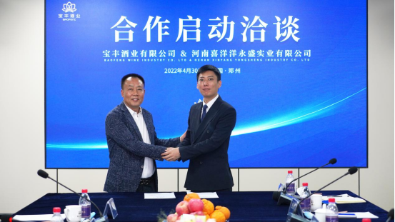 宝丰酒业与河南喜洋洋永盛实业有限公司签订战略合作协议(1)(1)102.png