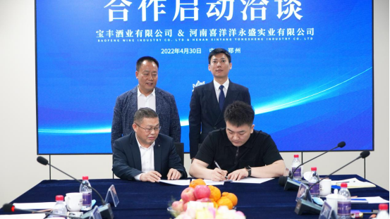 宝丰酒业与河南喜洋洋永盛实业有限公司签订战略合作协议(1)(1)282.png
