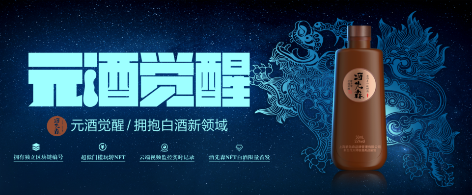 酒先森发布封坛酒NFT，助力白酒收藏市场，开启白酒元宇宙161.png