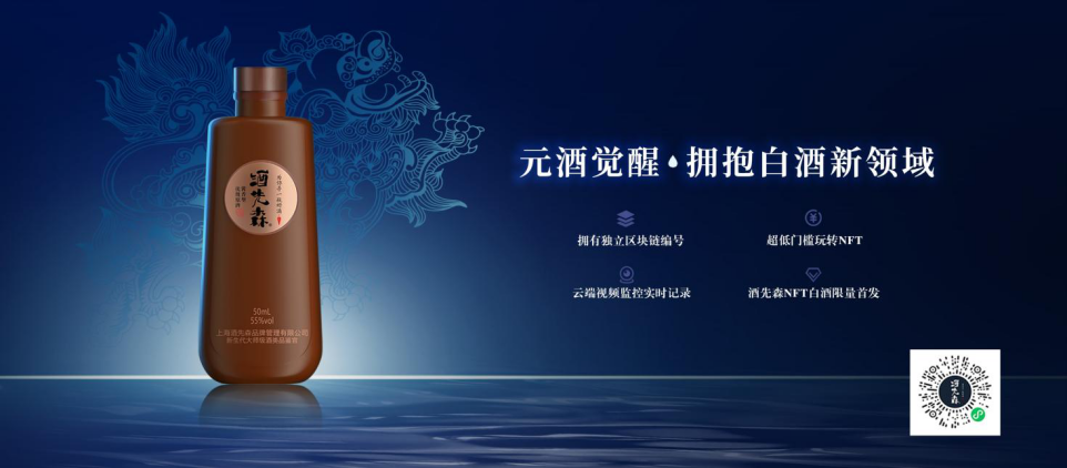 酒先森发布封坛酒NFT，助力白酒收藏市场，开启白酒元宇宙1617.png