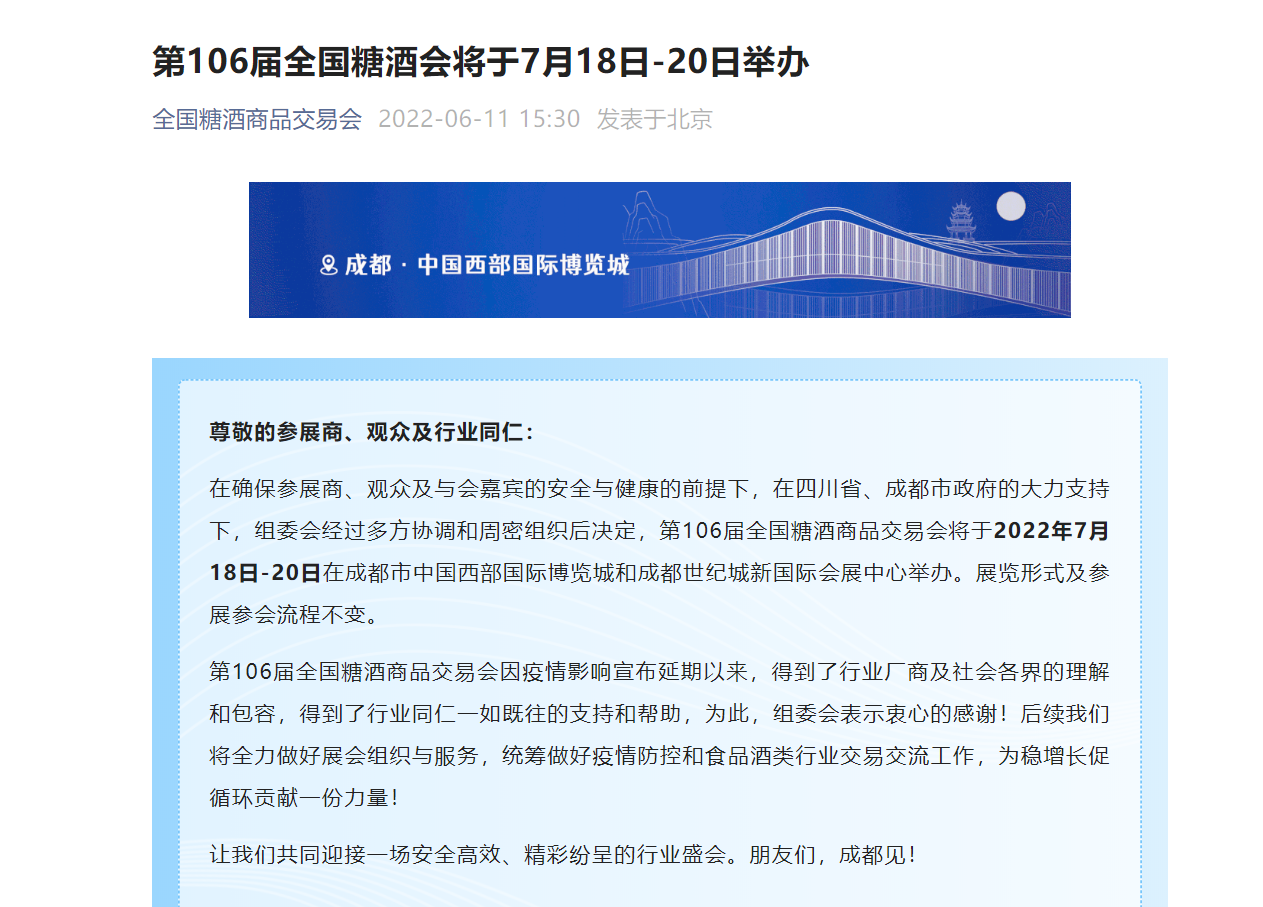 酒说突发：7月18-20日，成都，糖酒会定档！