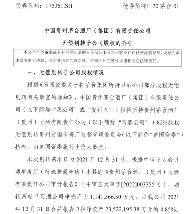 茅台集团官宣：无偿划转习酒82％股权至贵州省国资委！